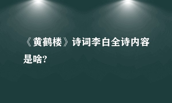 《黄鹤楼》诗词李白全诗内容是啥?