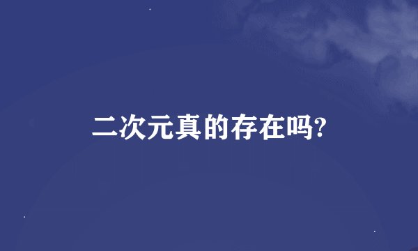 二次元真的存在吗?