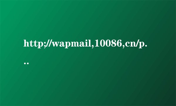 http;//wapmail,10086,cn/p?aid=zd,,,--------------这是移动网站吗