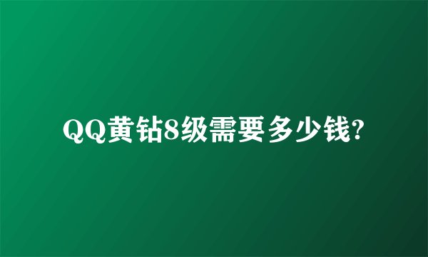 QQ黄钻8级需要多少钱?