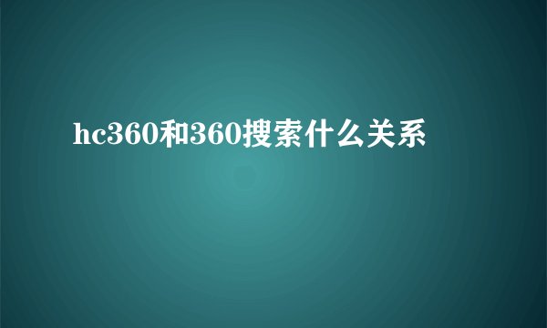 hc360和360搜索什么关系