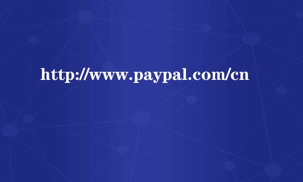 http://www.paypal.com/cn