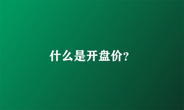 什么是开盘价？