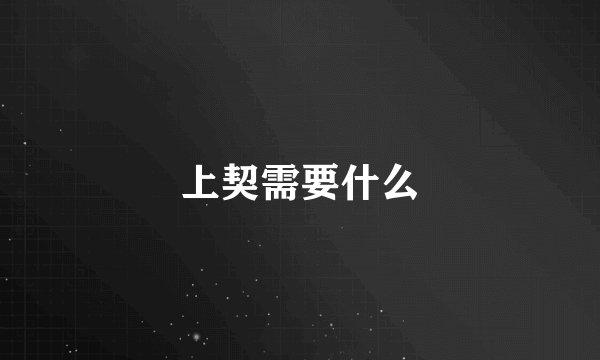 上契需要什么