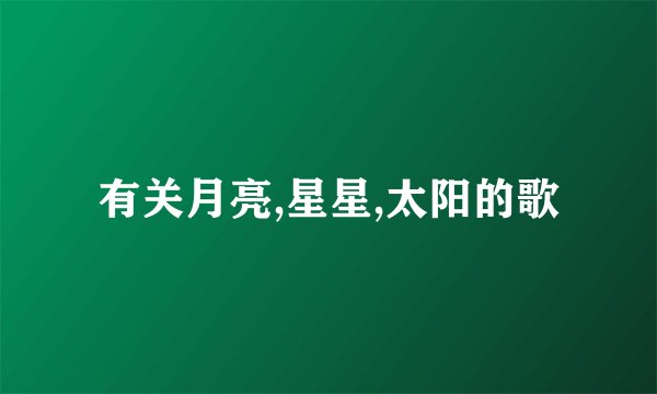 有关月亮,星星,太阳的歌