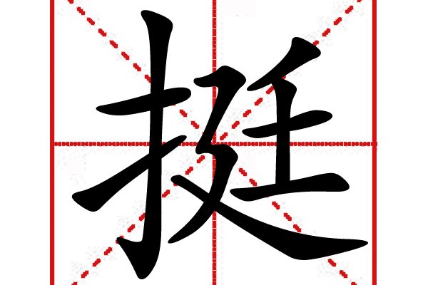 挺的笔顺笔画顺序