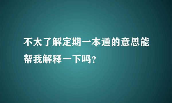 不太了解定期一本通的意思能帮我解释一下吗？