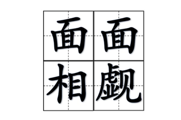 面面相觑是什么意思?