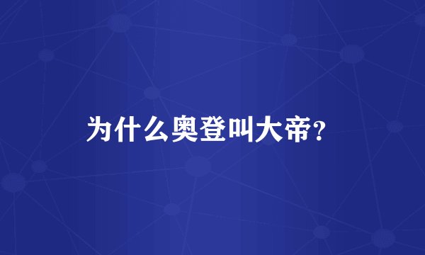 为什么奥登叫大帝？