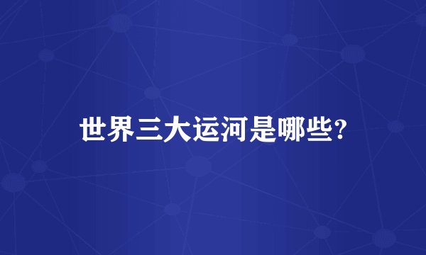 世界三大运河是哪些?