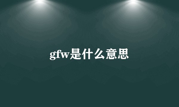 gfw是什么意思