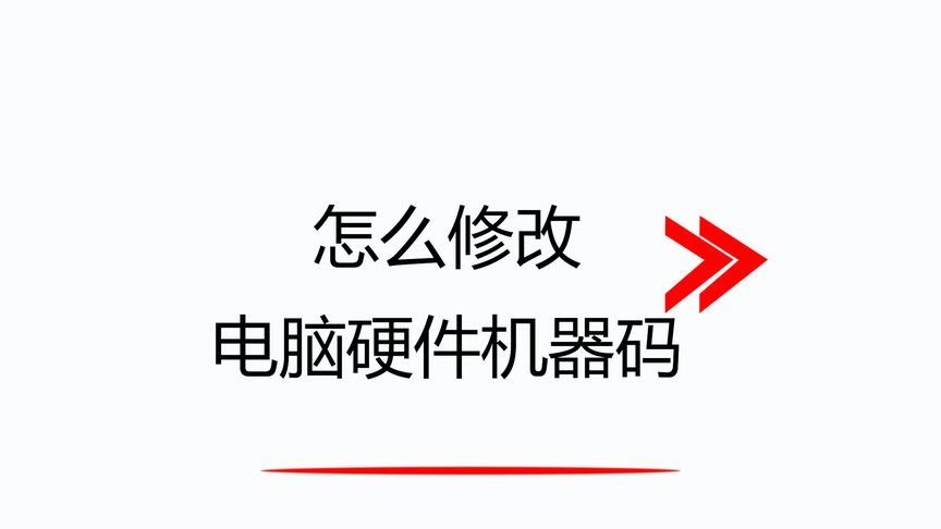 机器码怎么修改
