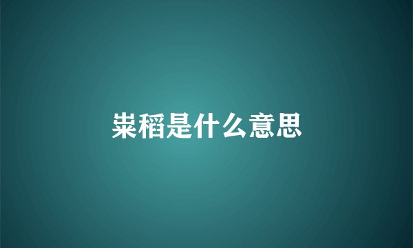 粜稻是什么意思