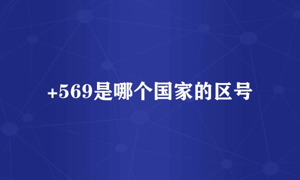 +569是哪个国家的区号