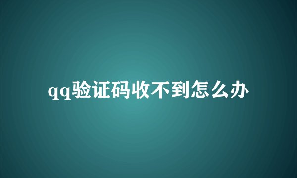 qq验证码收不到怎么办