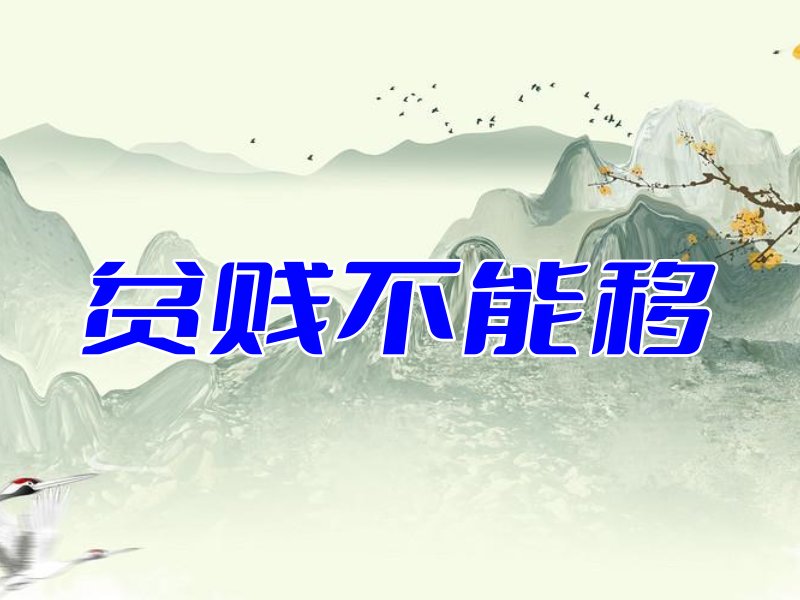 贫贱不能移是什么意思