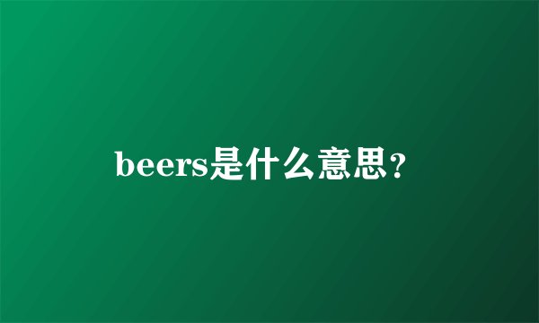 beers是什么意思？