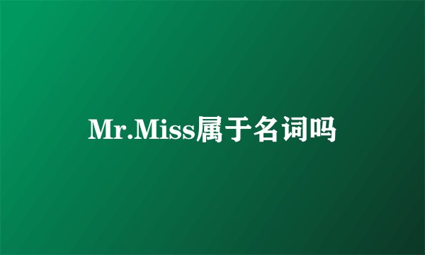 Mr.Miss属于名词吗