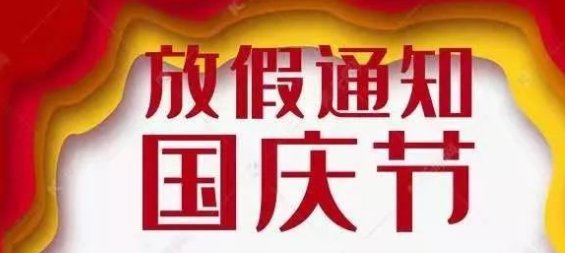 国庆七天的由来