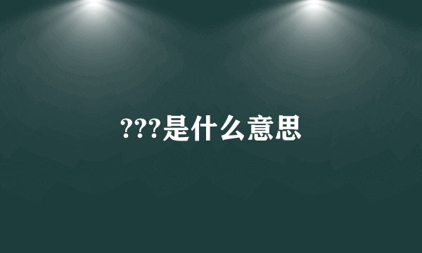 ???是什么意思