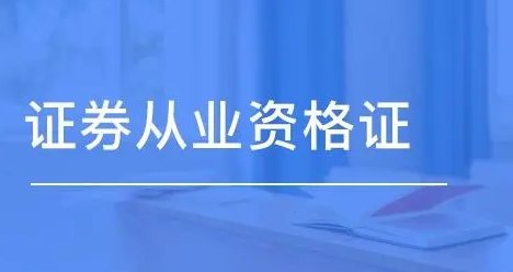 证券从业资格证在哪里报名？