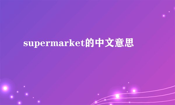 supermarket的中文意思