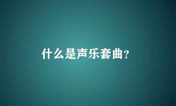 什么是声乐套曲？