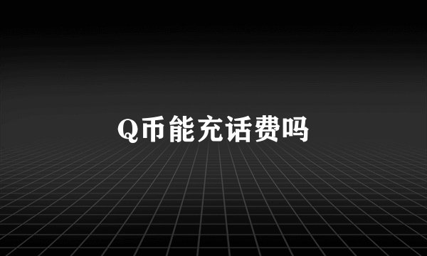 Q币能充话费吗