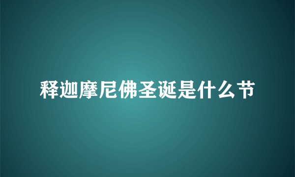 释迦摩尼佛圣诞是什么节