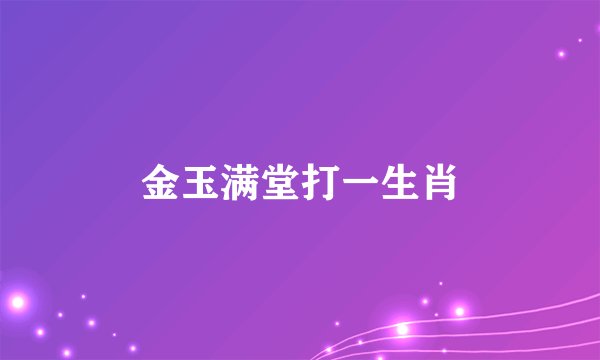 金玉满堂打一生肖