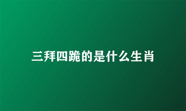 三拜四跪的是什么生肖