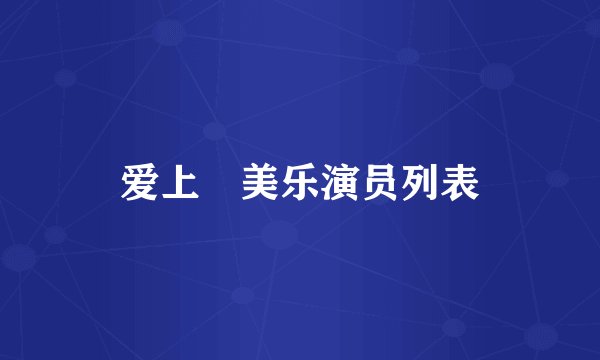 爱上査美乐演员列表