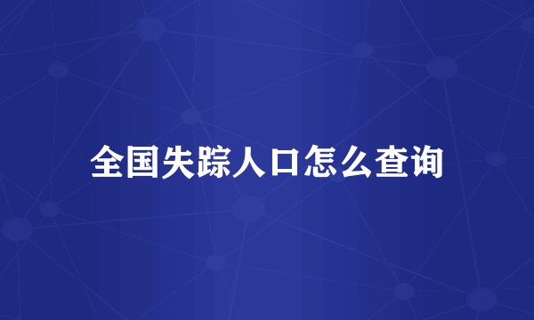 全国失踪人口怎么查询