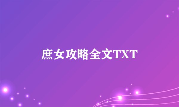 庶女攻略全文TXT