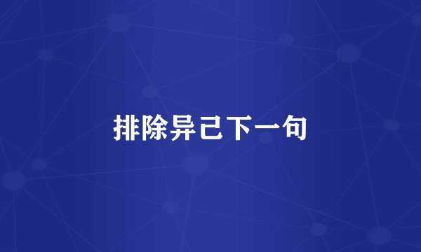排除异己下一句