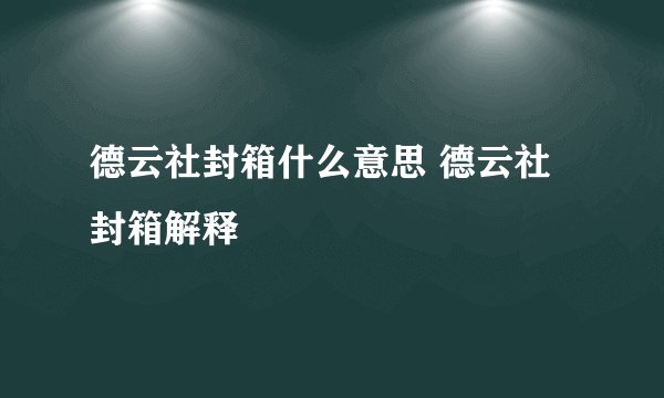 德云社封箱什么意思 德云社封箱解释