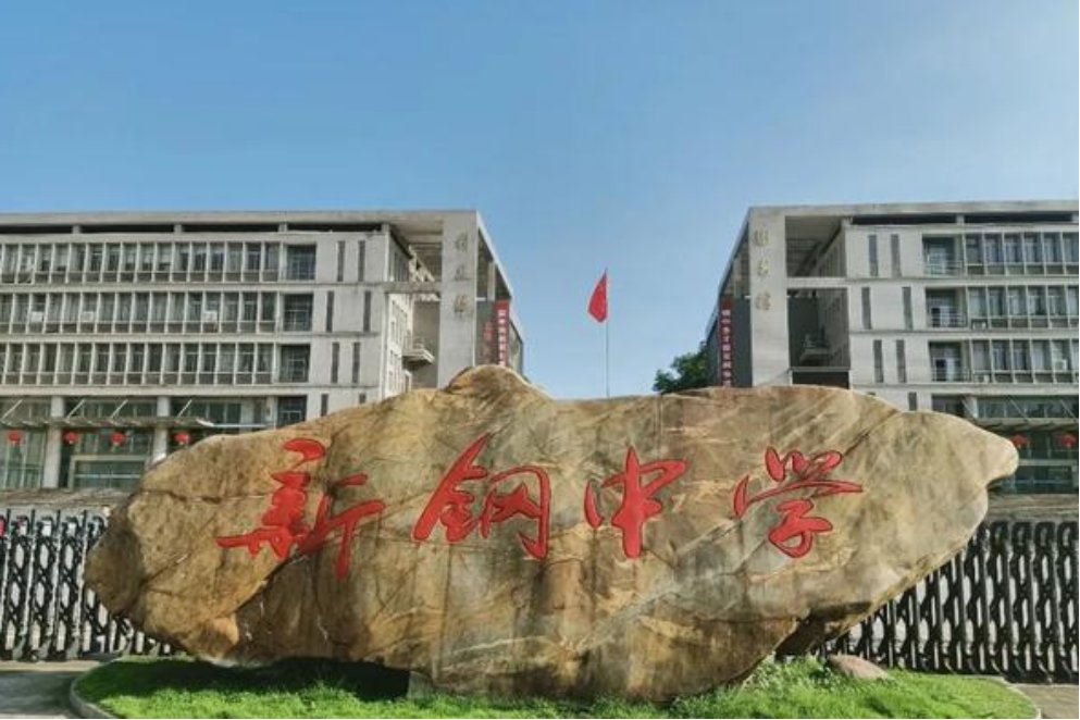 新钢中学是省重点吗