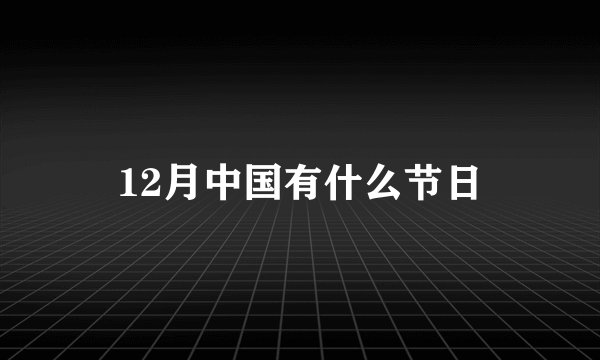 12月中国有什么节日