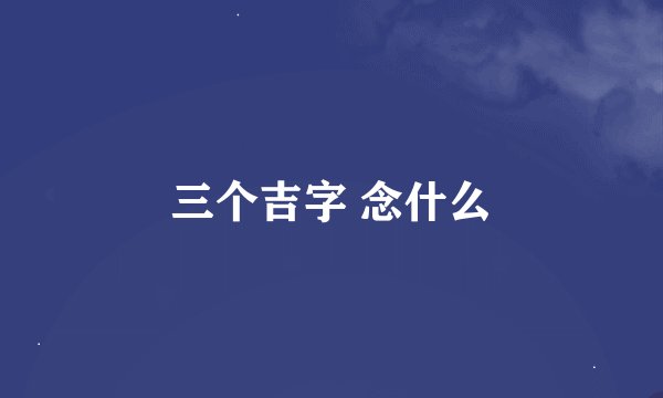 三个吉字 念什么
