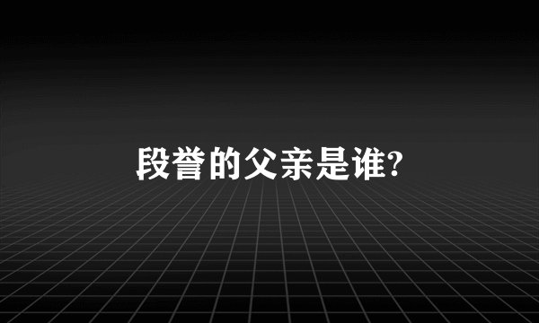 段誉的父亲是谁?