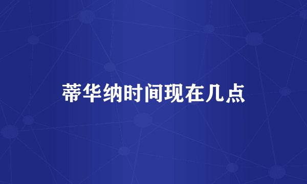 蒂华纳时间现在几点