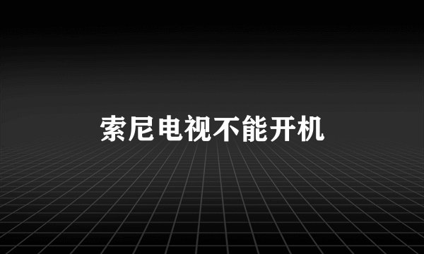 索尼电视不能开机