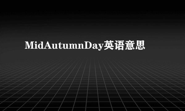MidAutumnDay英语意思