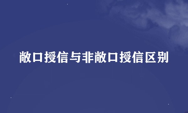 敞口授信与非敞口授信区别