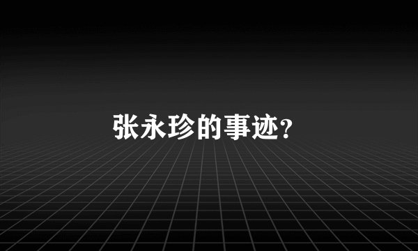 张永珍的事迹？