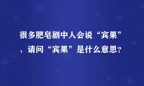 很多肥皂剧中人会说“宾果”，请问“宾果”是什么意思？
