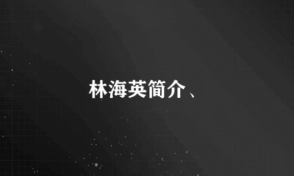 林海英简介、