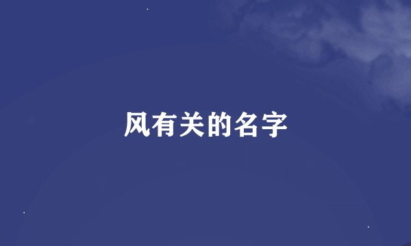 风有关的名字