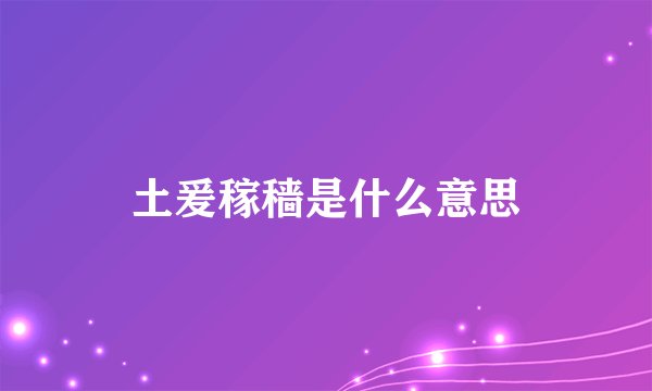 土爰稼穑是什么意思