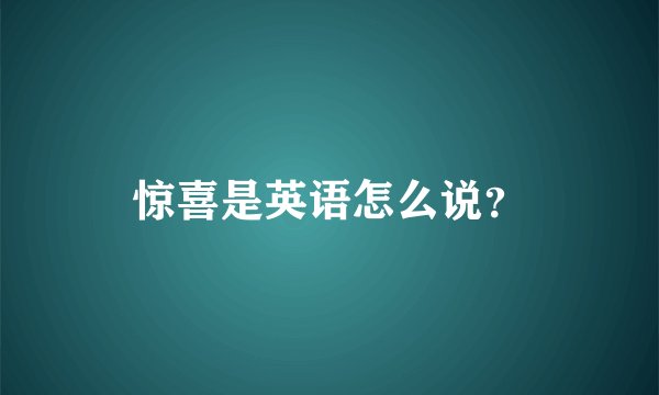 惊喜是英语怎么说？